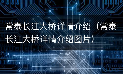 常泰长江大桥详情介绍（常泰长江大桥详情介绍图片）