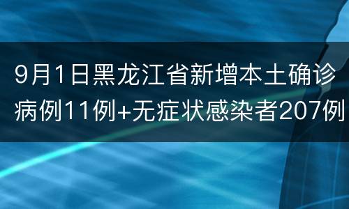 9月1日黑龙江省新增本土确诊病例11例+无症状感染者207例详情