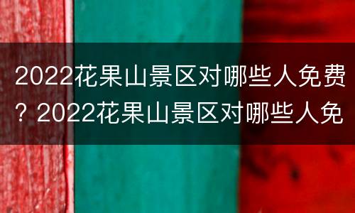 2022花果山景区对哪些人免费? 2022花果山景区对哪些人免费核酸检测