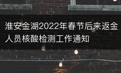 淮安金湖2022年春节后来返金人员核酸检测工作通知