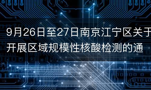 9月26日至27日南京江宁区关于开展区域规模性核酸检测的通告