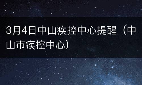 3月4日中山疾控中心提醒（中山市疾控中心）