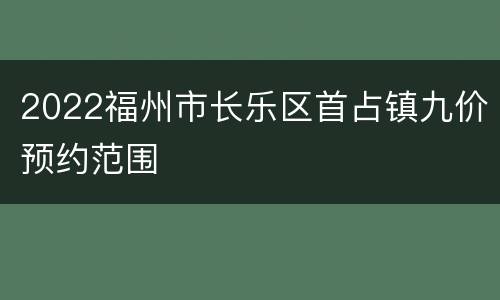 2022福州市长乐区首占镇九价预约范围