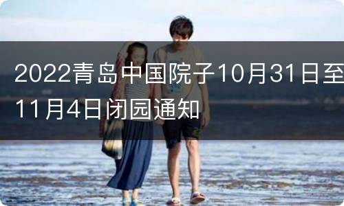 2022青岛中国院子10月31日至11月4日闭园通知