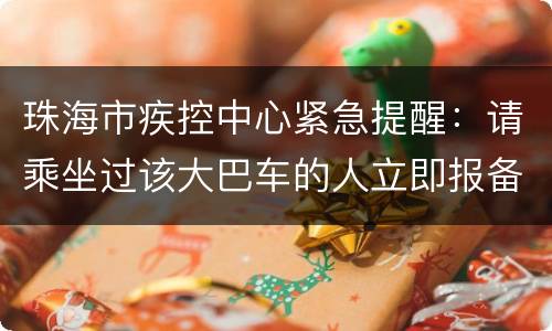珠海市疾控中心紧急提醒：请乘坐过该大巴车的人立即报备！