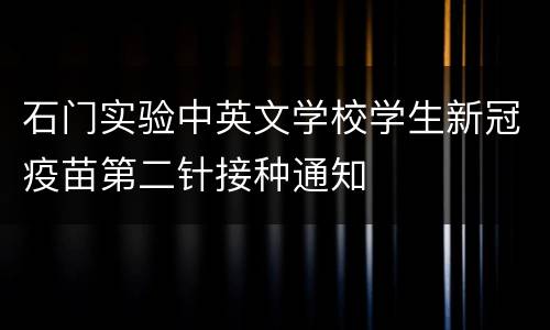 石门实验中英文学校学生新冠疫苗第二针接种通知