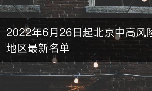 2022年6月26日起北京中高风险地区最新名单