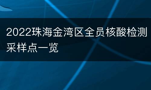 2022珠海金湾区全员核酸检测采样点一览