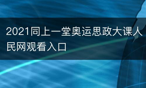 2021同上一堂奥运思政大课人民网观看入口
