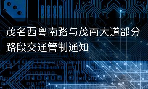 茂名西粤南路与茂南大道部分路段交通管制通知
