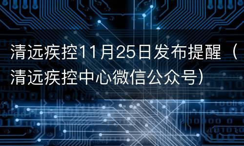 清远疾控11月25日发布提醒（清远疾控中心微信公众号）