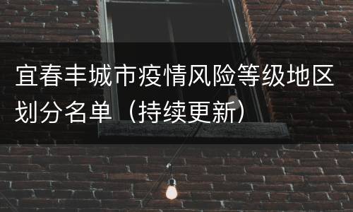 宜春丰城市疫情风险等级地区划分名单（持续更新）