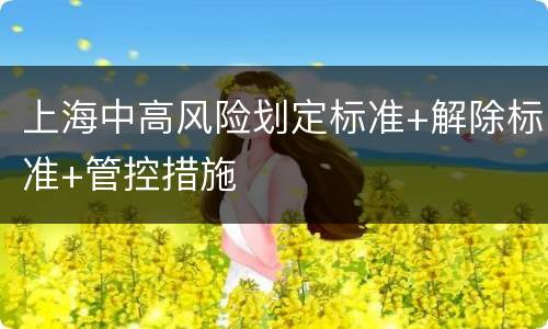 上海中高风险划定标准+解除标准+管控措施