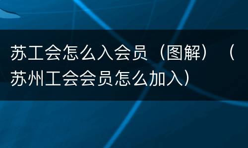 苏工会怎么入会员（图解）（苏州工会会员怎么加入）