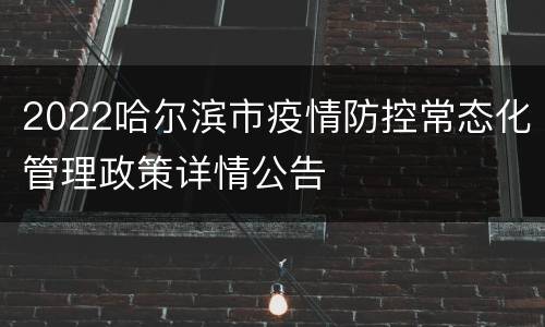 2022哈尔滨市疫情防控常态化管理政策详情公告