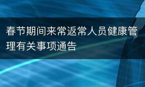 春节期间来常返常人员健康管理有关事项通告