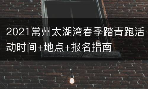2021常州太湖湾春季踏青跑活动时间+地点+报名指南