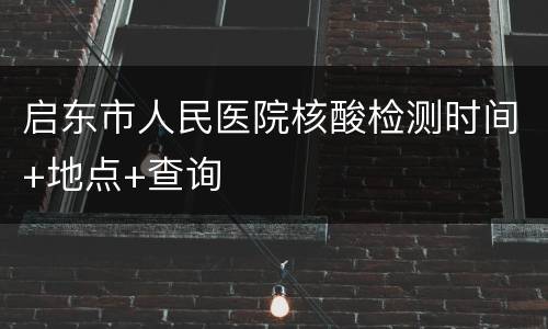 启东市人民医院核酸检测时间+地点+查询