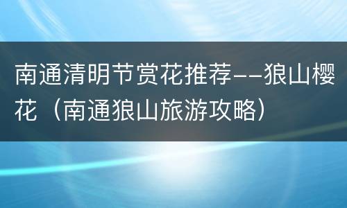 南通清明节赏花推荐--狼山樱花（南通狼山旅游攻略）