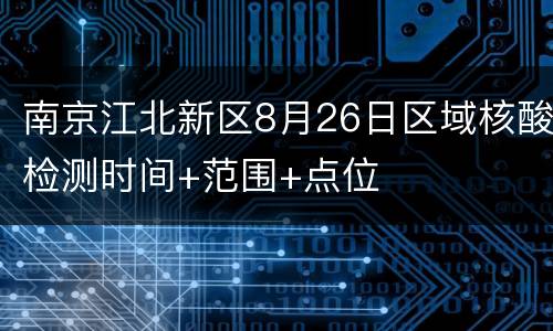 南京江北新区8月26日区域核酸检测时间+范围+点位