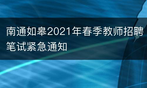 南通如皋2021年春季教师招聘笔试紧急通知