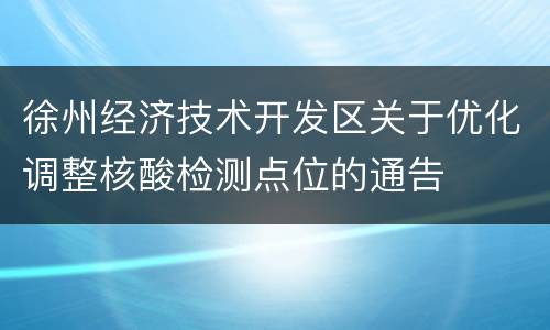 徐州经济技术开发区关于优化调整核酸检测点位的通告