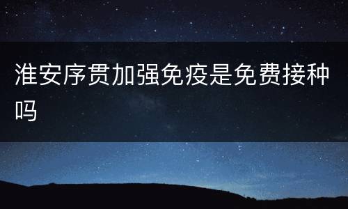 淮安序贯加强免疫是免费接种吗