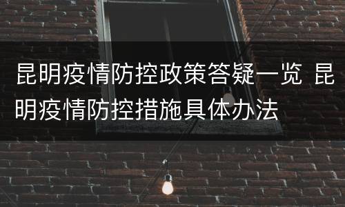 昆明疫情防控政策答疑一览 昆明疫情防控措施具体办法