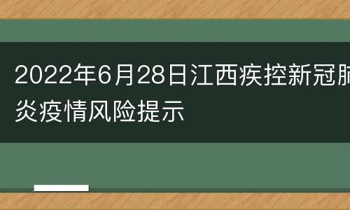 2022年6月28日江西疾控新冠肺炎疫情风险提示