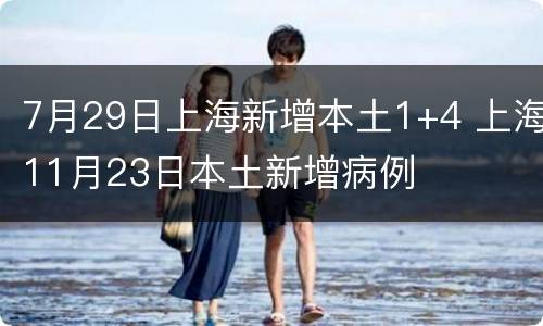 7月29日上海新增本土1+4 上海11月23日本土新增病例