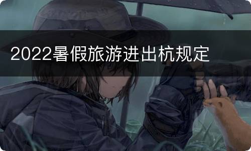 2022暑假旅游进出杭规定