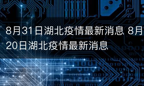 8月31日湖北疫情最新消息 8月20日湖北疫情最新消息