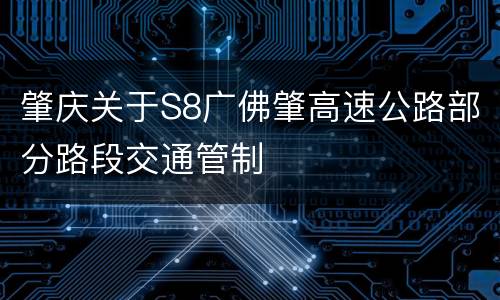 肇庆关于S8广佛肇高速公路部分路段交通管制