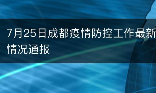 7月25日成都疫情防控工作最新情况通报