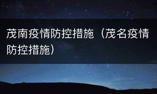 茂南疫情防控措施（茂名疫情防控措施）