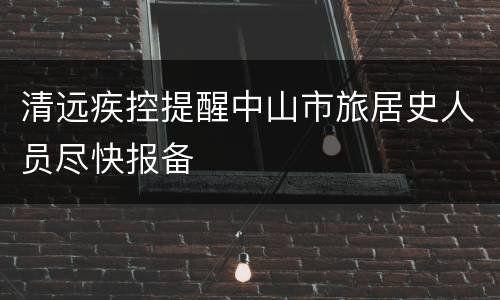 清远疾控提醒中山市旅居史人员尽快报备