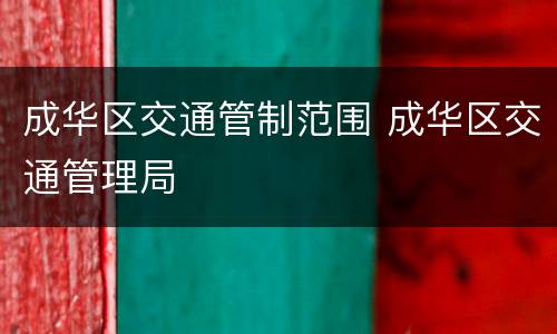 成华区交通管制范围 成华区交通管理局