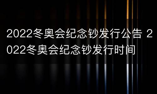 2022冬奥会纪念钞发行公告 2022冬奥会纪念钞发行时间