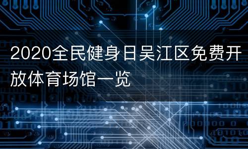 2020全民健身日吴江区免费开放体育场馆一览