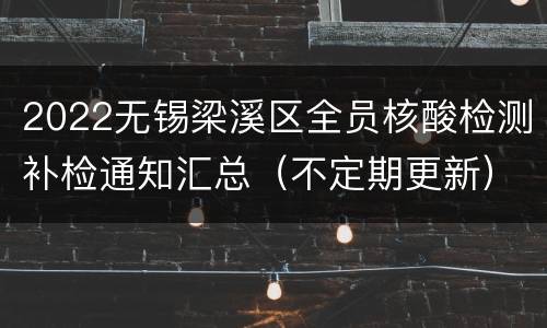 2022无锡梁溪区全员核酸检测补检通知汇总（不定期更新）