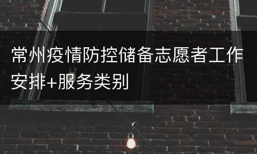 常州疫情防控储备志愿者工作安排+服务类别