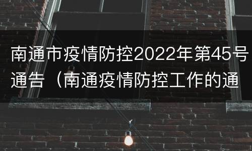 南通市疫情防控2022年第45号通告（南通疫情防控工作的通知）