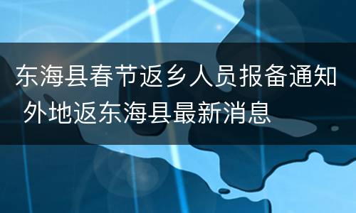 东海县春节返乡人员报备通知 外地返东海县最新消息