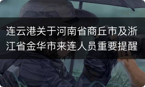 连云港关于河南省商丘市及浙江省金华市来连人员重要提醒