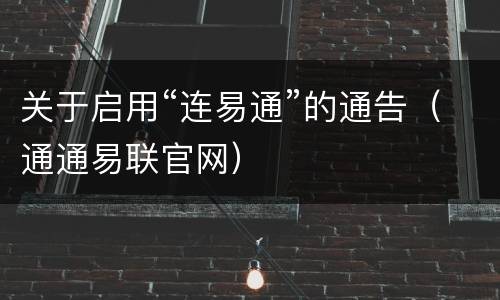 关于启用“连易通”的通告（通通易联官网）
