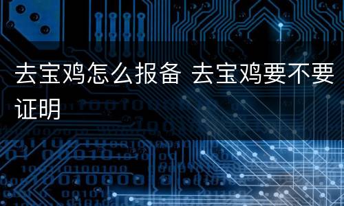 去宝鸡怎么报备 去宝鸡要不要证明