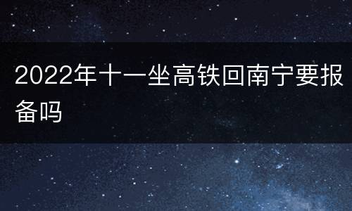 2022年十一坐高铁回南宁要报备吗