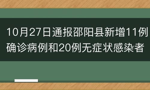 10月27日通报邵阳县新增11例确诊病例和20例无症状感染者