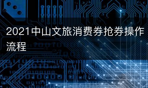 2021中山文旅消费券抢券操作流程