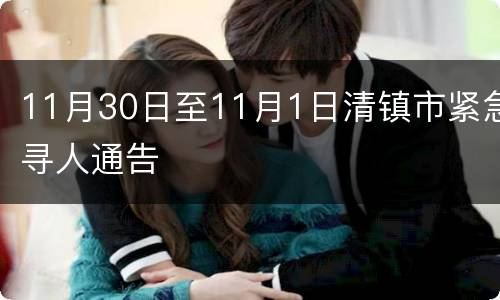 11月30日至11月1日清镇市紧急寻人通告